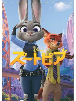 cover image of ディズニームービーブック　ズートピア